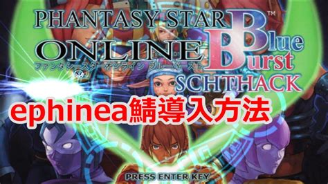 【PSOBB】ephinea鯖の導入の仕方 .